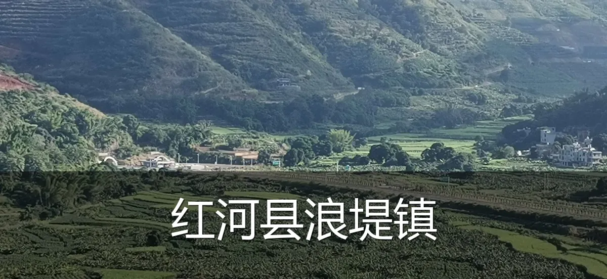 红河县浪堤镇