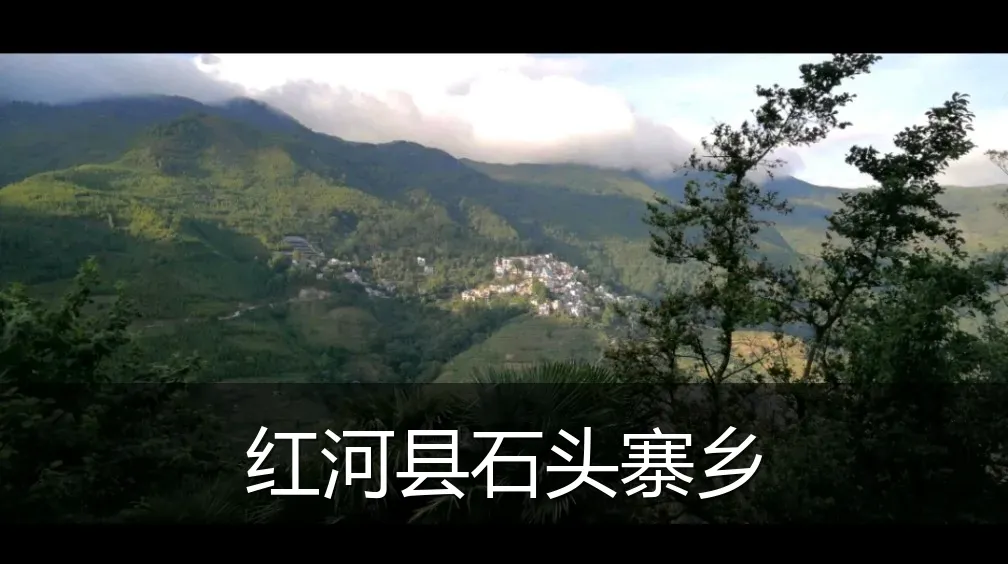 红河县石头寨乡