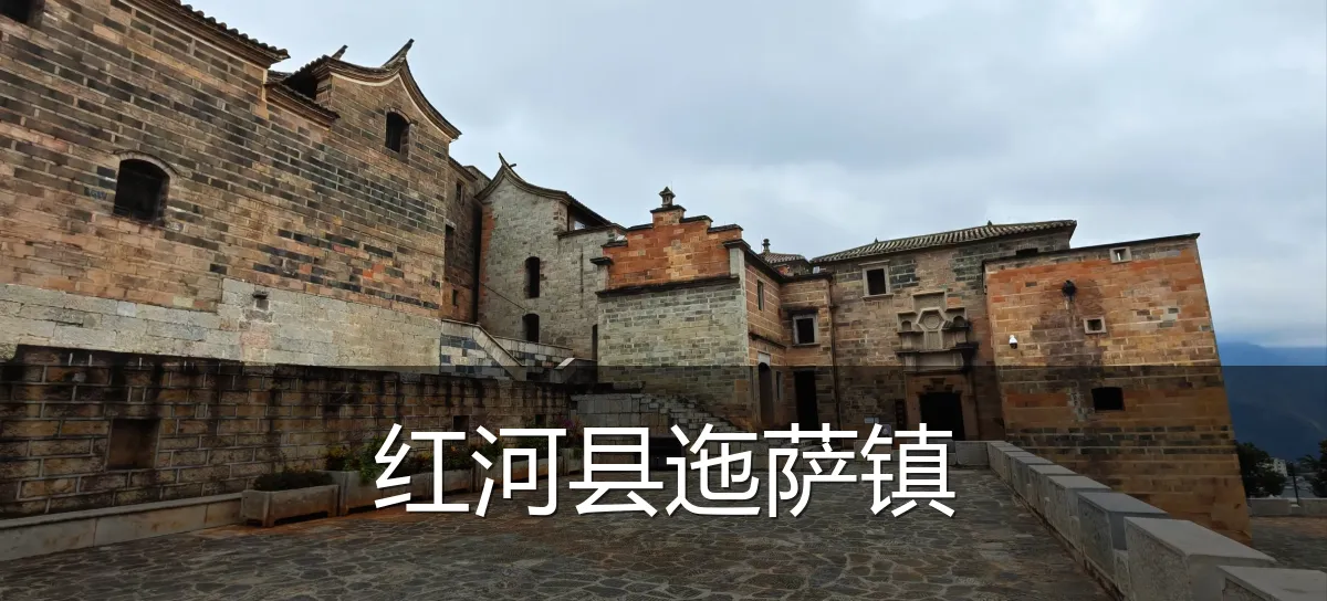 红河县迤萨镇